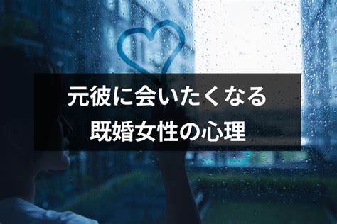 元 カノ に 会 いたい 既婚|既婚者の女性が元彼に会いたい5つの心理と会いたくなった時の .